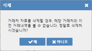 거래처 삭제