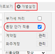 톤당 단가 개별설정