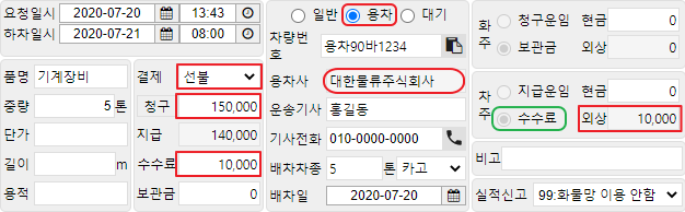 일반 화주로부터 운송료가 선불/착불인 용차배차 거래