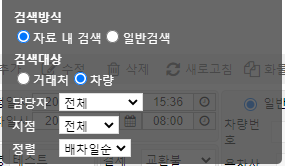 배차관리 검색 옵션